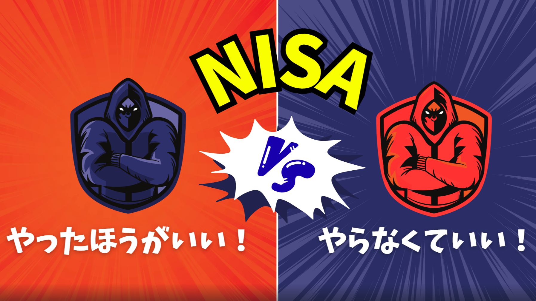 NISA　やったほうがいい やらないほうがいい