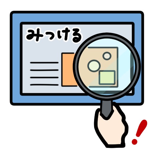 不備を探す
