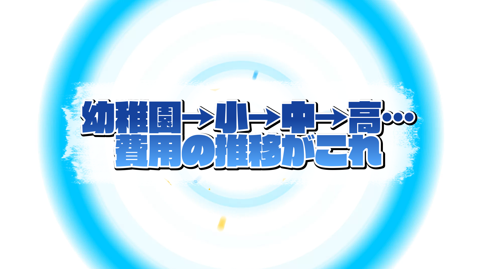 教育費　幼稚園　小学校　中学校　高校